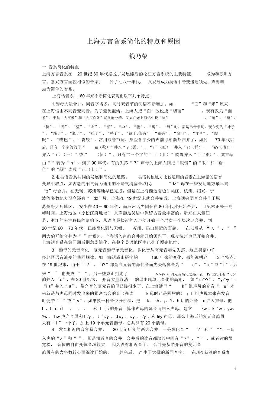 上海方言音系简化的特点和原因_第1页