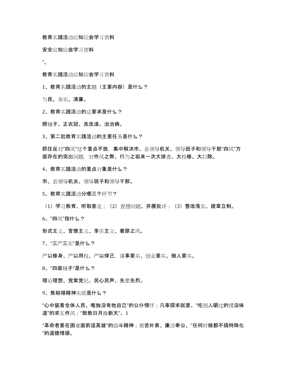 教育实践活动应知应会学习资料_第1页