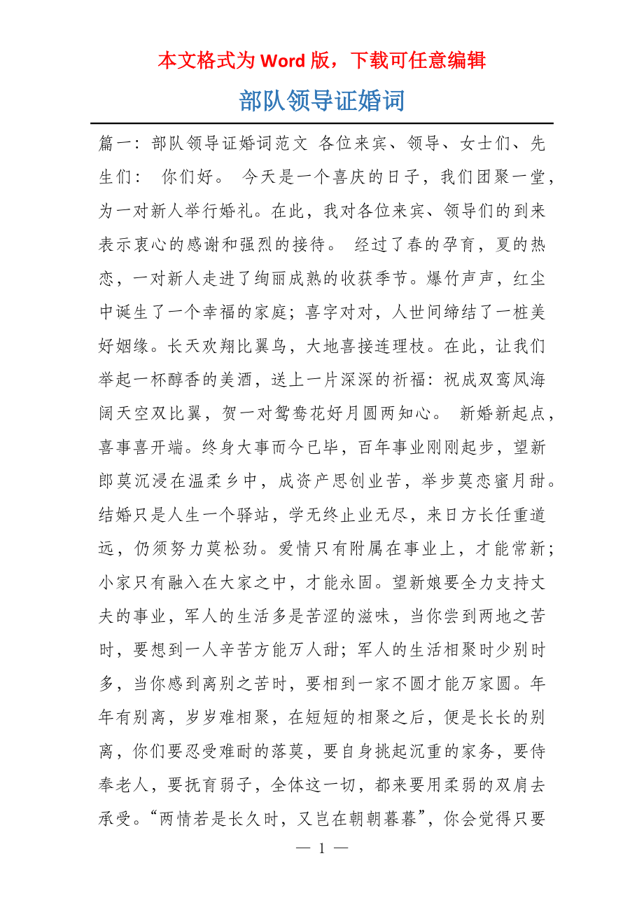 部队领导证婚词_第1页