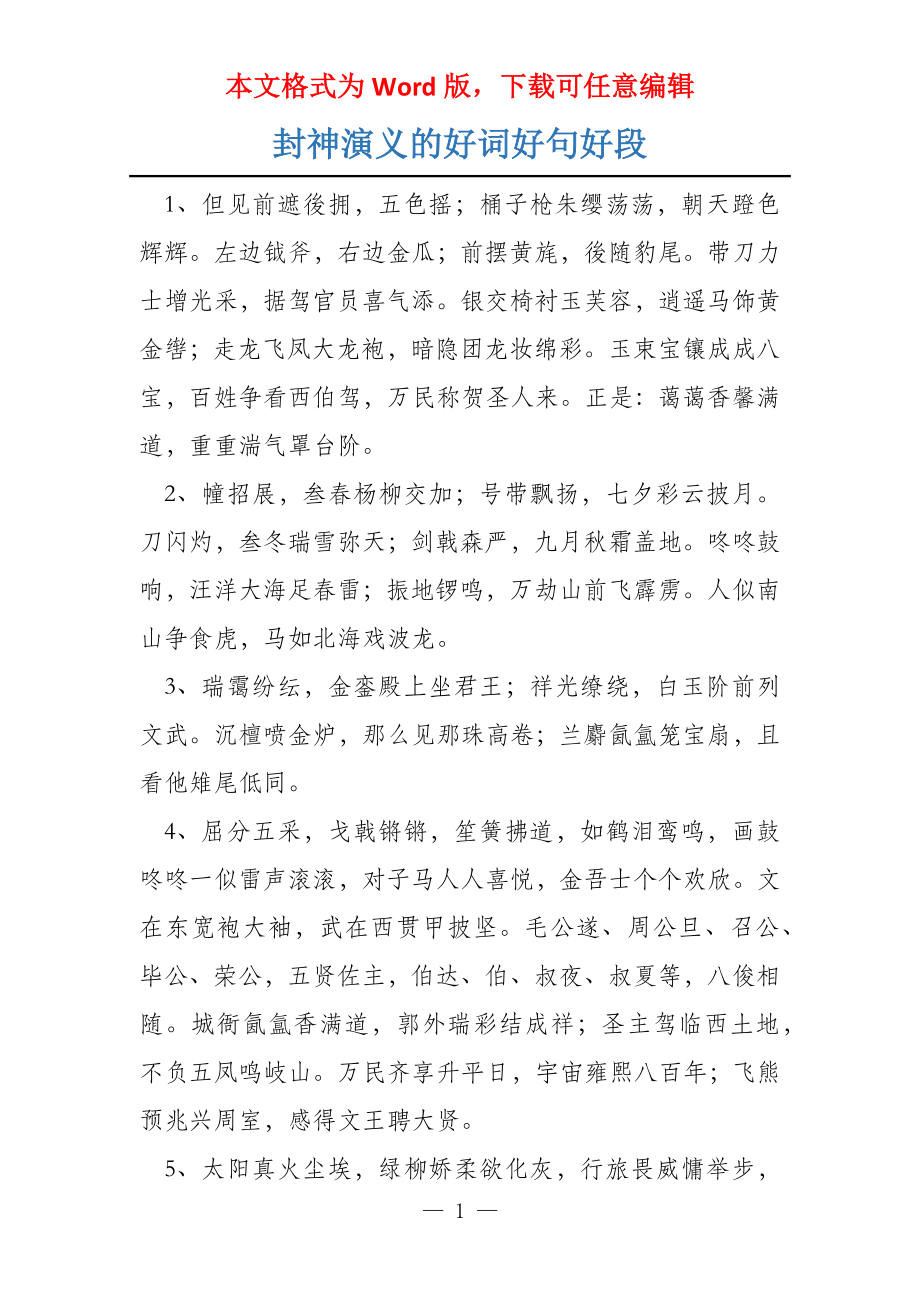 封神演义的好词好句好段_第1页