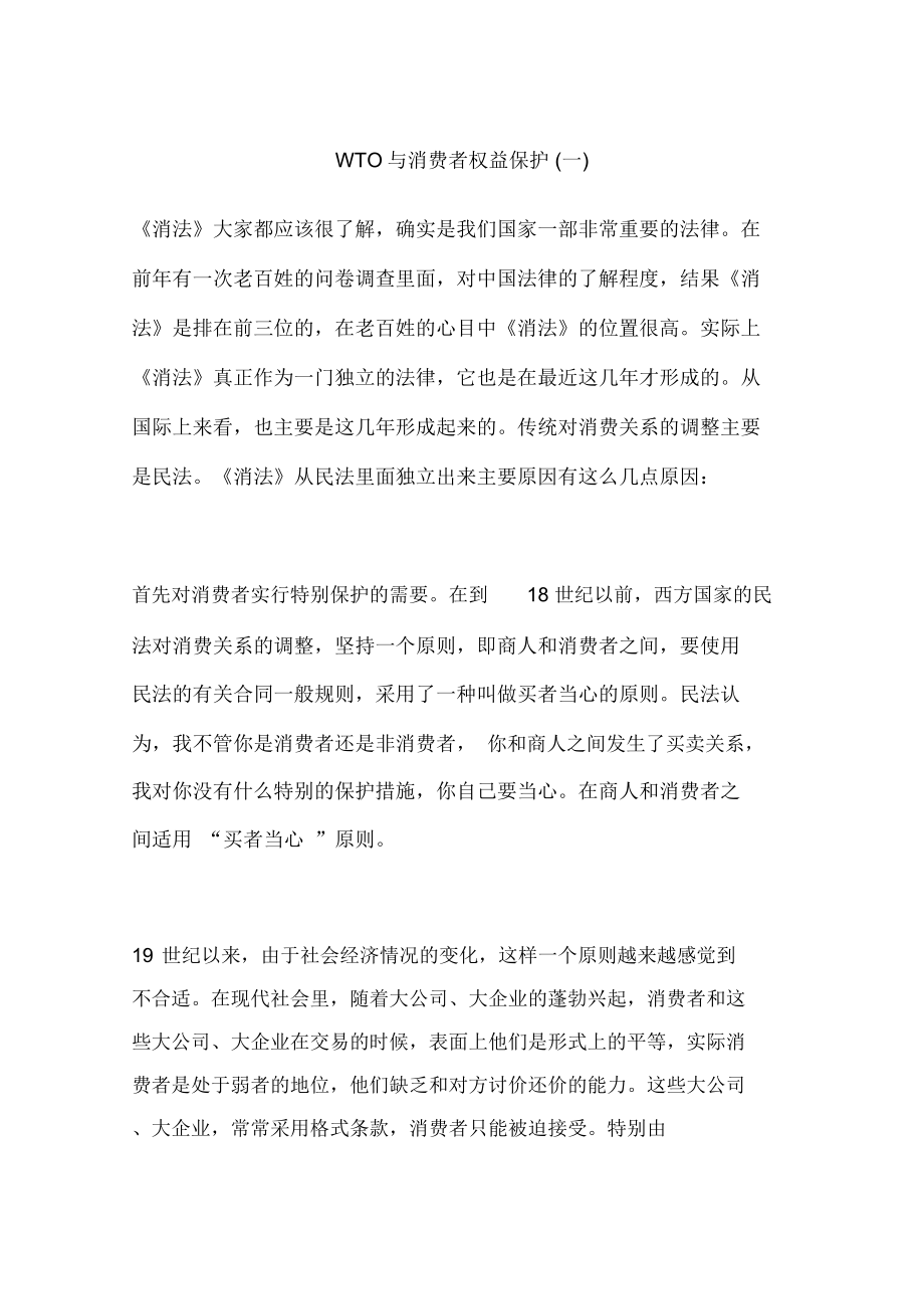 WTO与消费者权益保护(一)_第1页