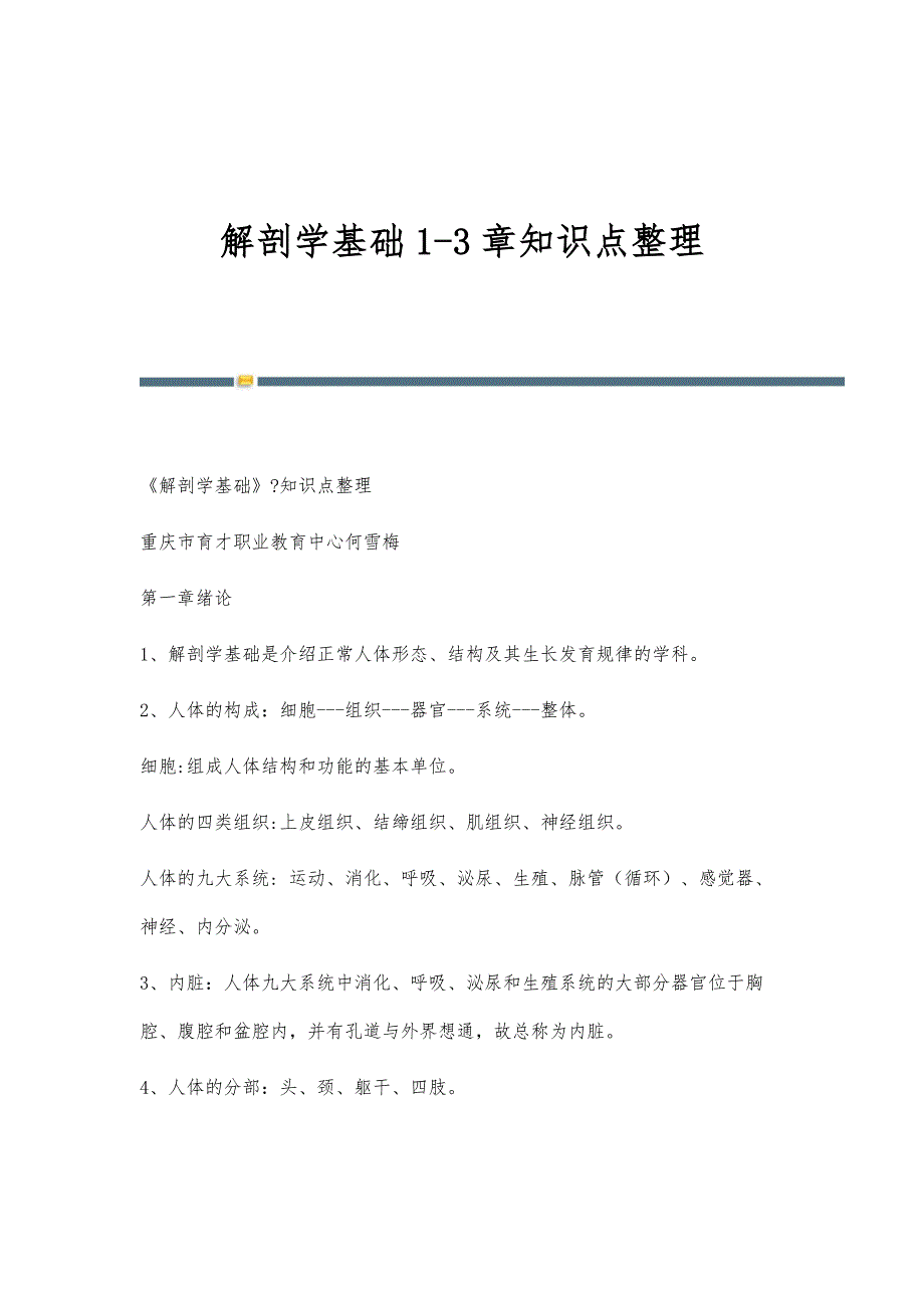解剖学基础1-3章知识点整理_第1页