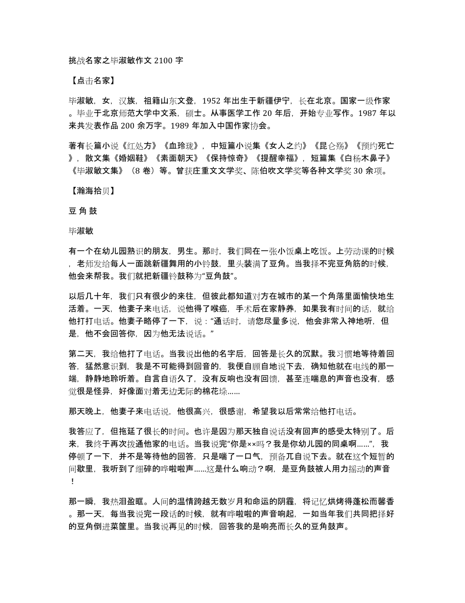 挑战名家之毕淑敏作文2100字_第1页