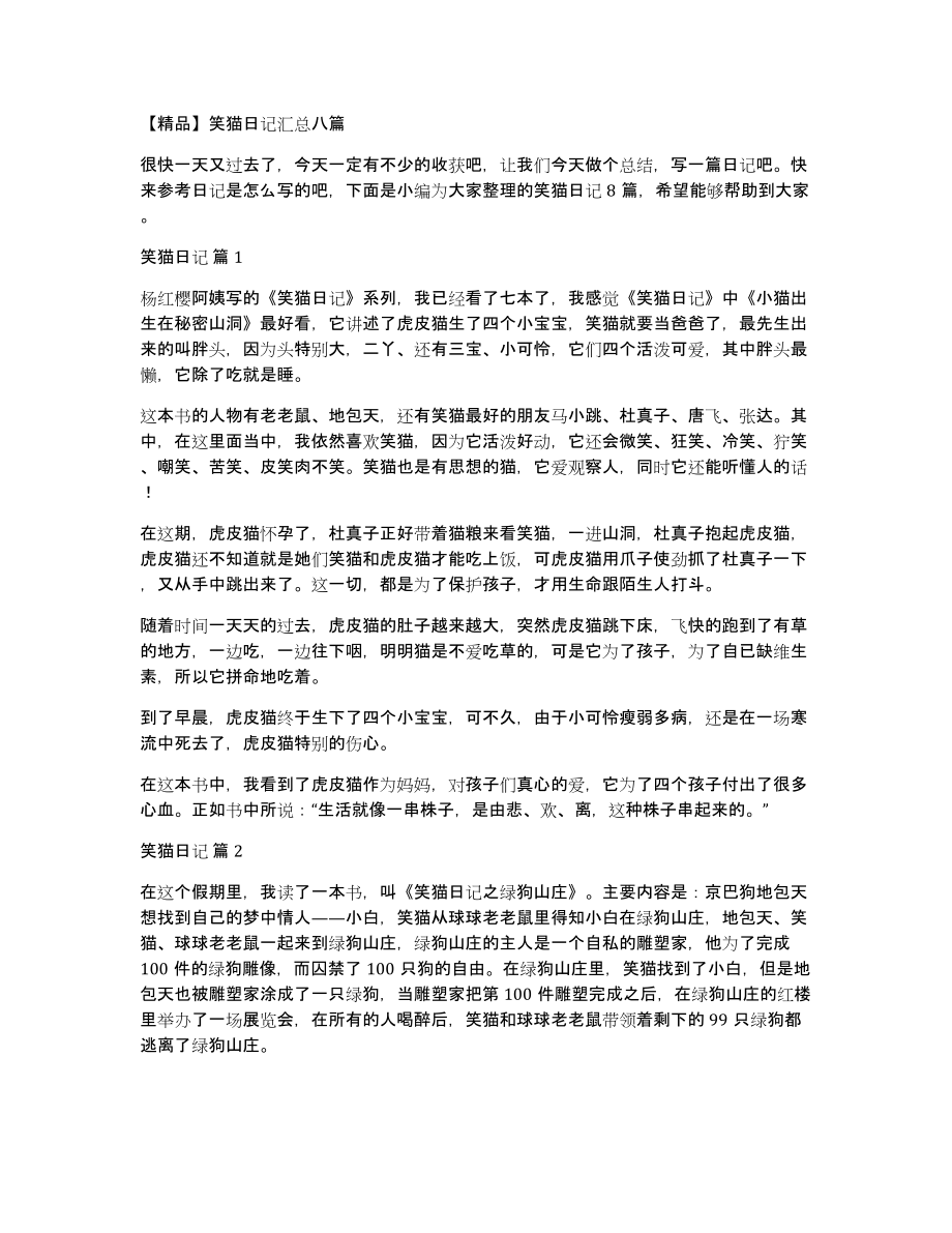 笑猫日记汇总八篇_第1页