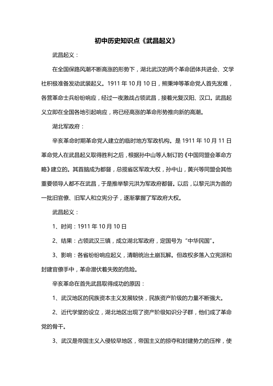 初中历史知识点《武昌起义》_第1页