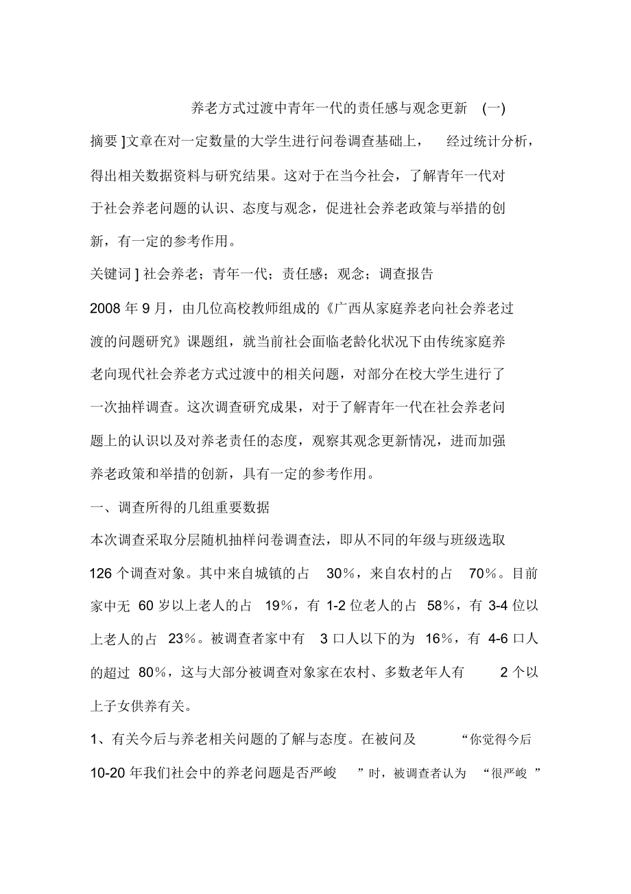 养老方式过渡中青年一代的责任感与观念更新(一)_第1页