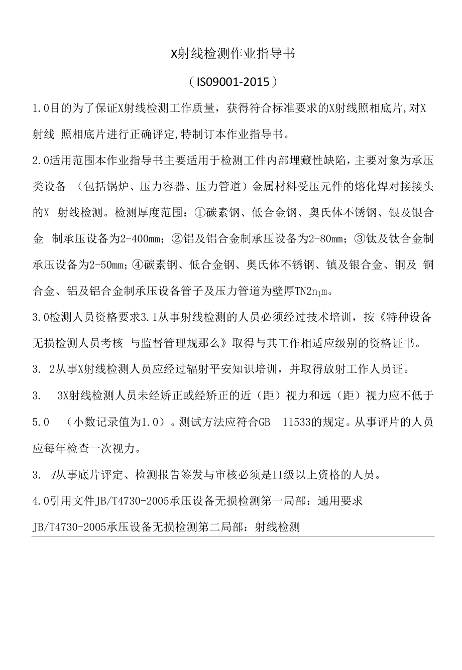 X射线检测作业指导书_第1页