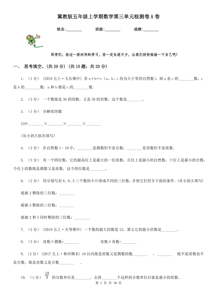 冀教版五年级上学期数学第三单元检测卷A卷_第1页