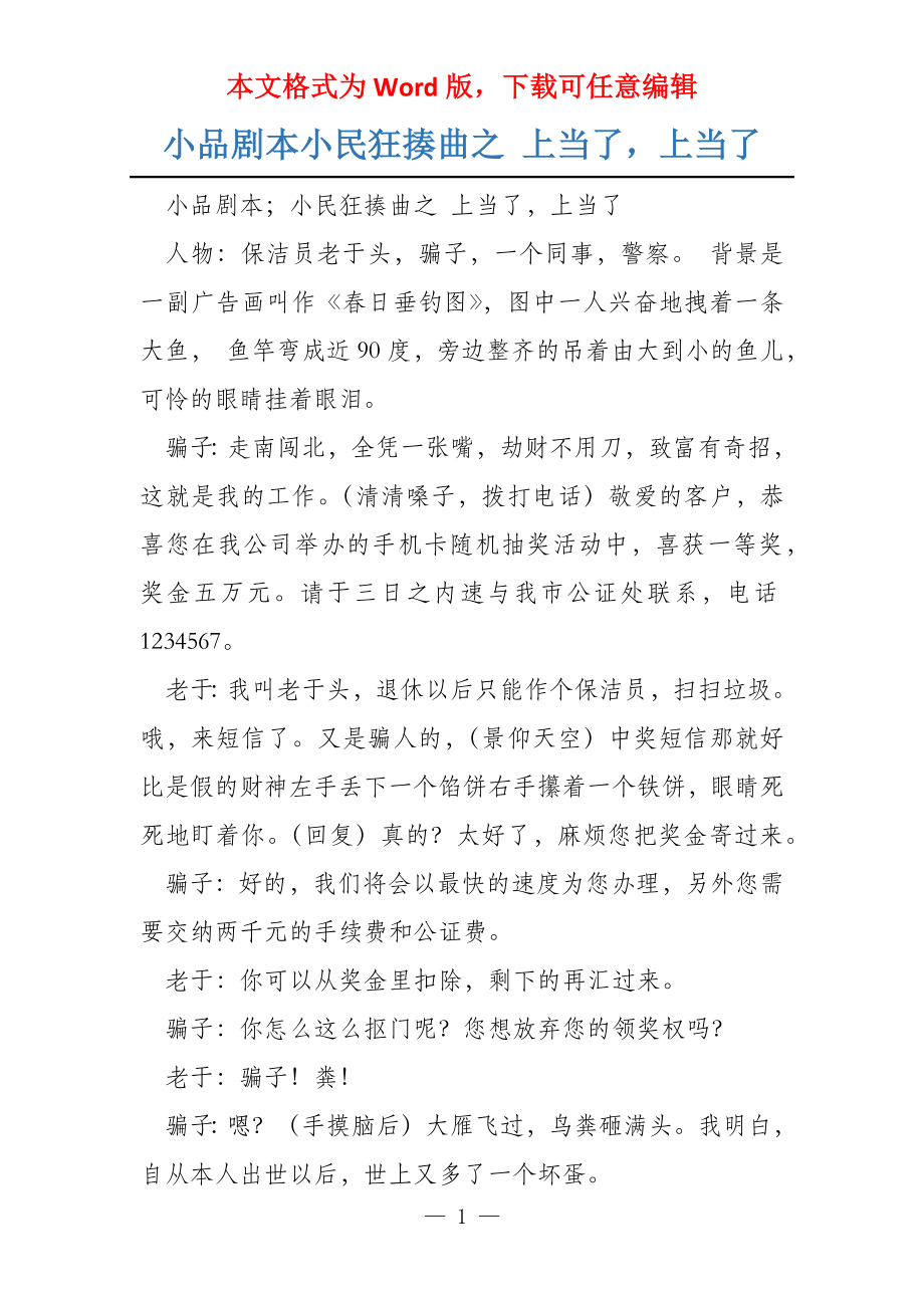 小品剧本小民狂揍曲之 上当了上当了_第1页