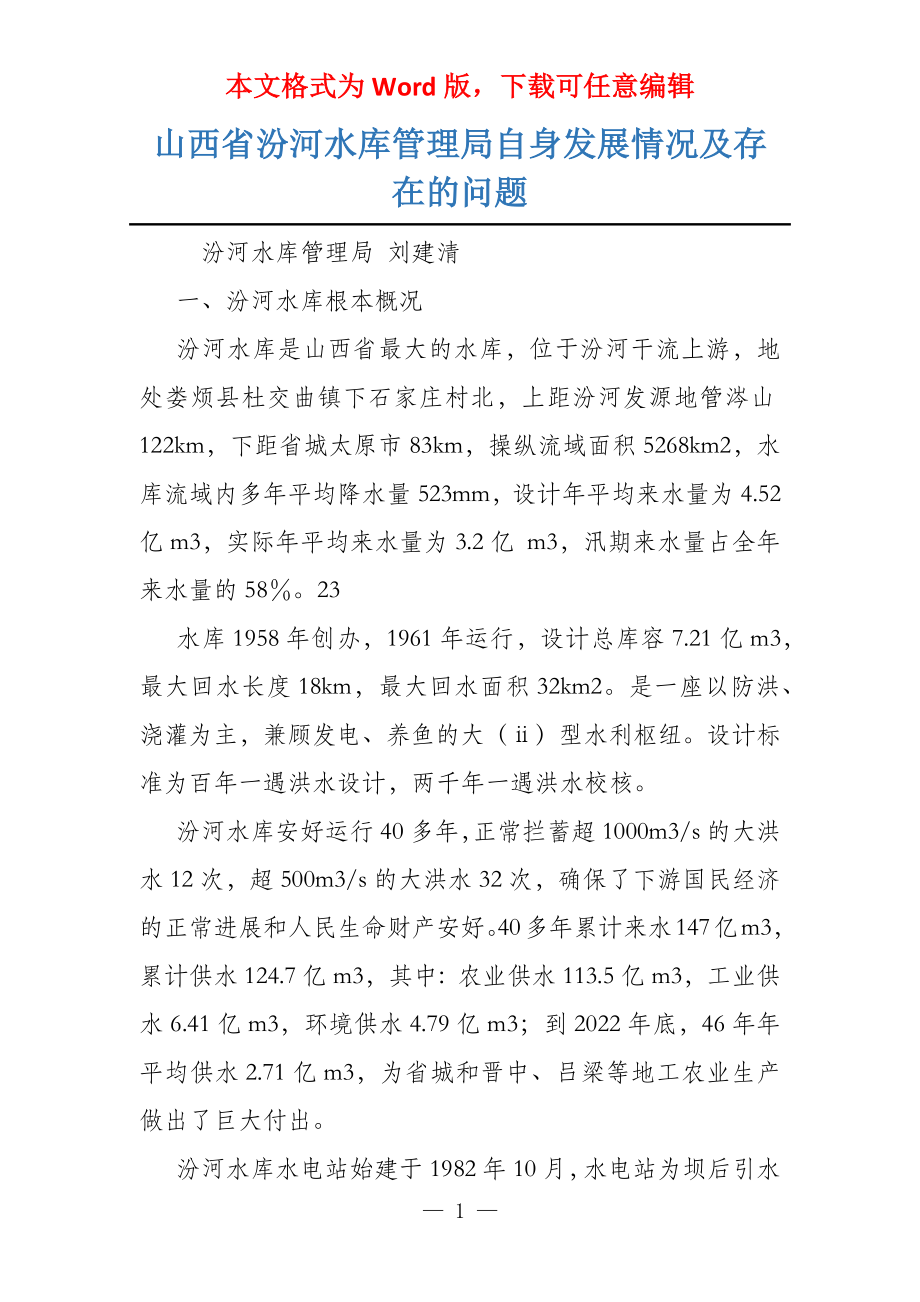 山西省汾河水库管理局自身发展情况及存在的问题_第1页