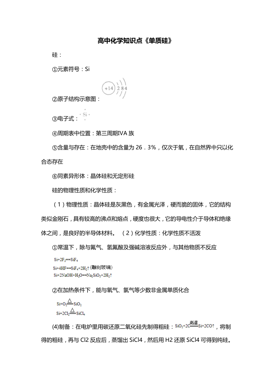 高中化学知识点《单质硅》_第1页