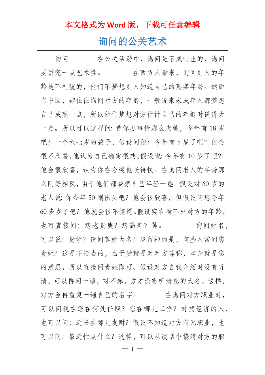 询问的公关艺术_第1页