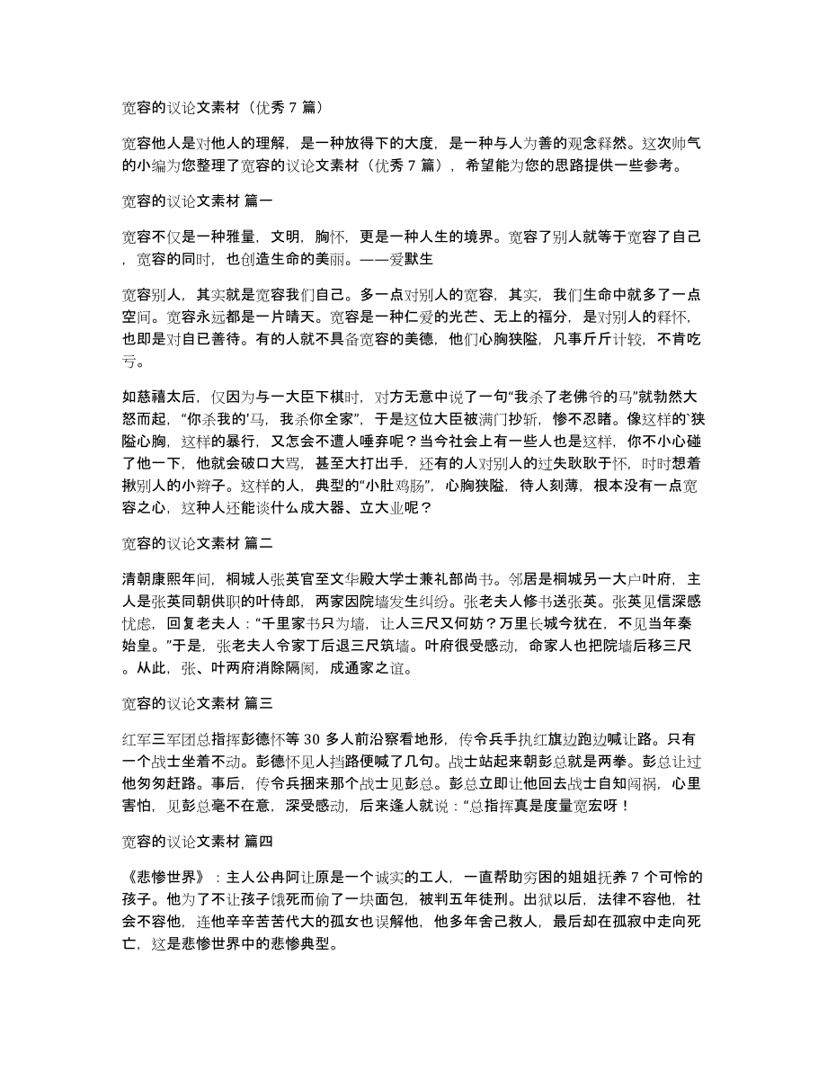 宽容的议论文素材（优秀7篇）_第1页
