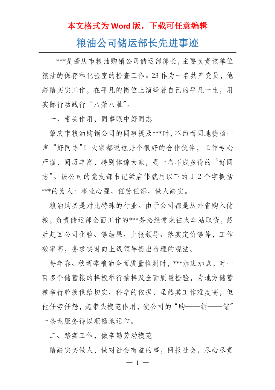粮油公司储运部长先进事迹_第1页