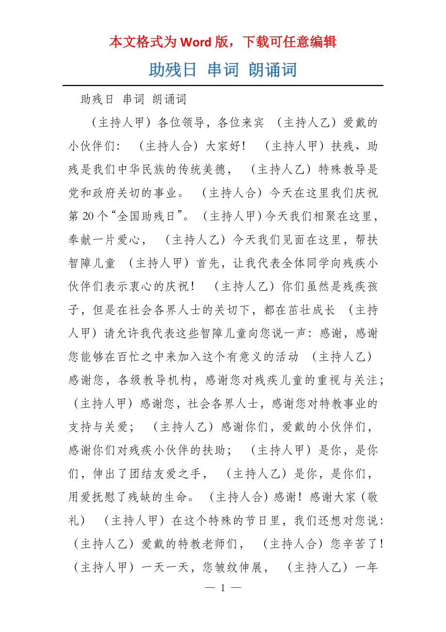 助残日 串词 朗诵词_第1页