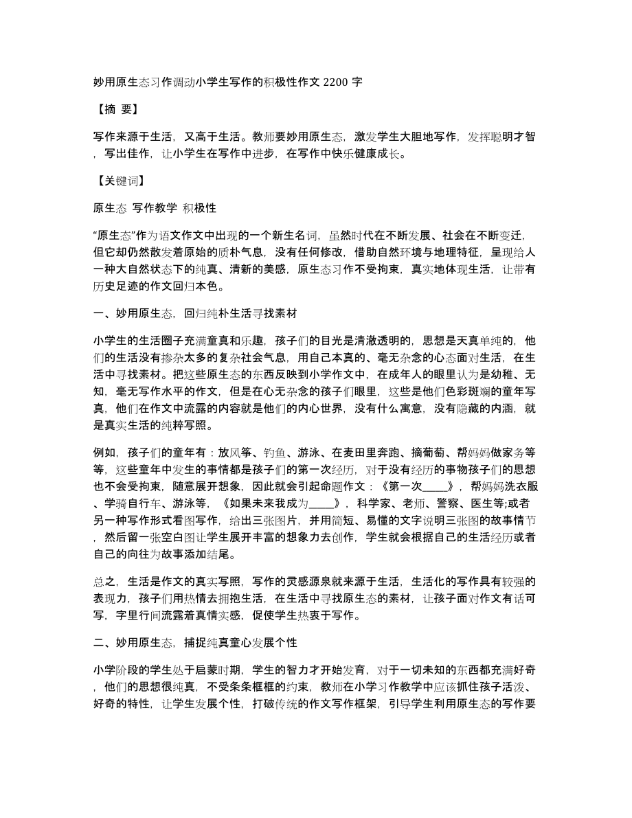 妙用原生态习作调动小学生写作的积极性作文2200字_第1页