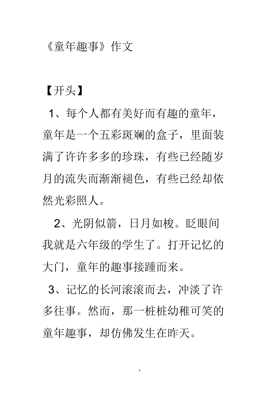 (精编资料推荐)童年趣事、一件趣事、一件事或一件有趣的事等开头和结尾_第1页