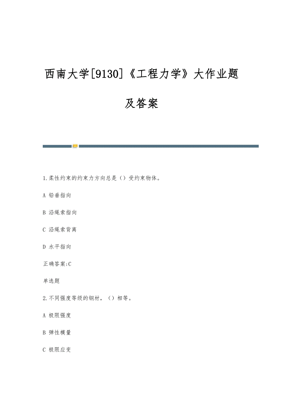 西南大学[9130]《工程力学》大作业题及答案_第1页