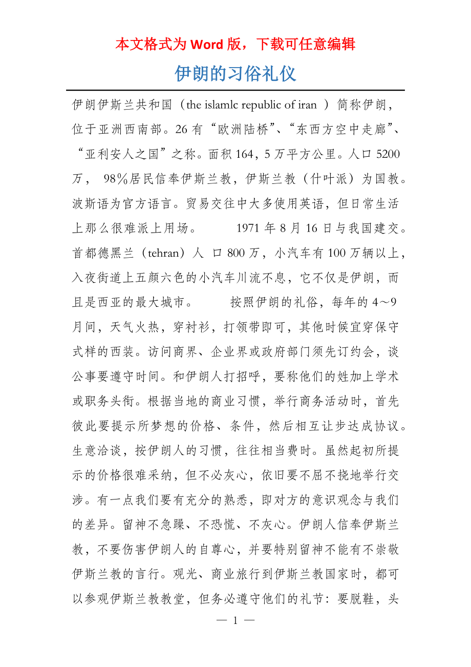 伊朗的习俗礼仪_第1页