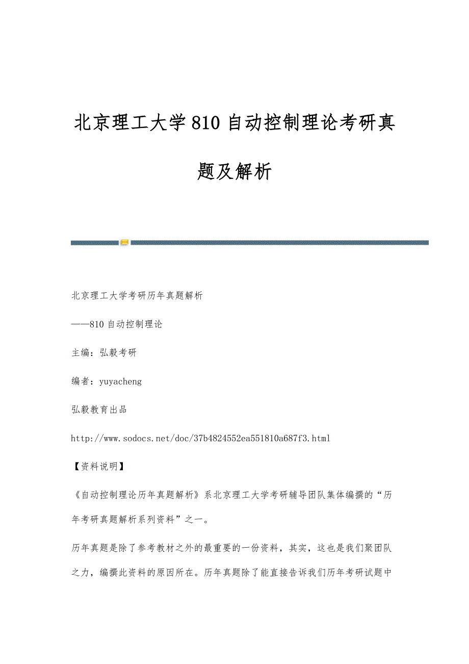 北京理工大学810自动控制理论考研真题及解析_第1页