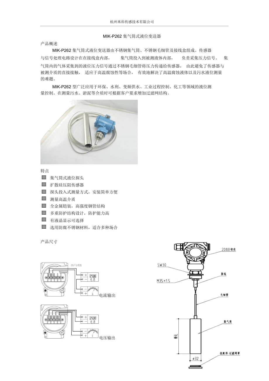 MIK-P262集气筒式液位变送器-杭州米科_第1页