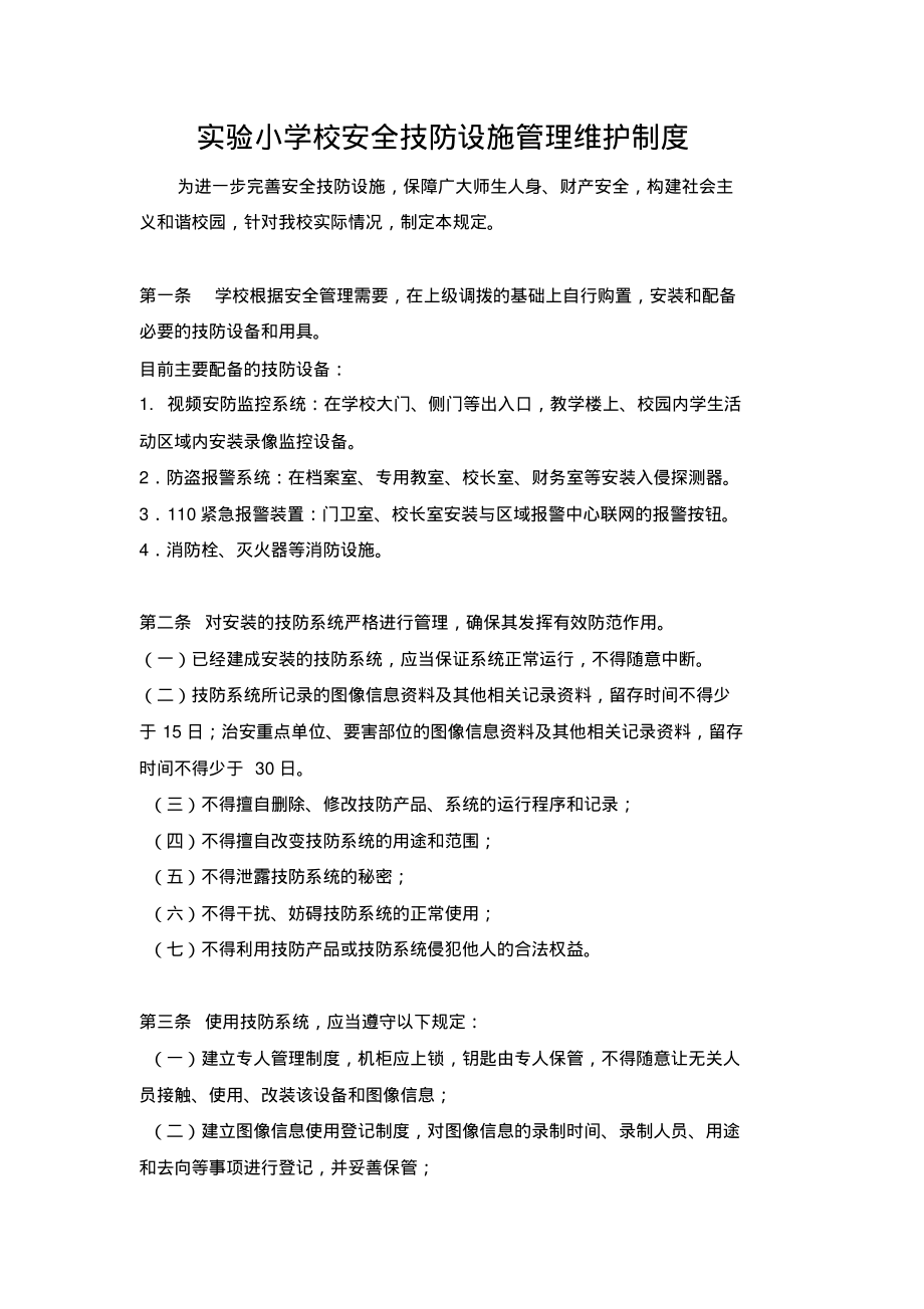 实验小学校安全技防设施管理维护制度_第1页