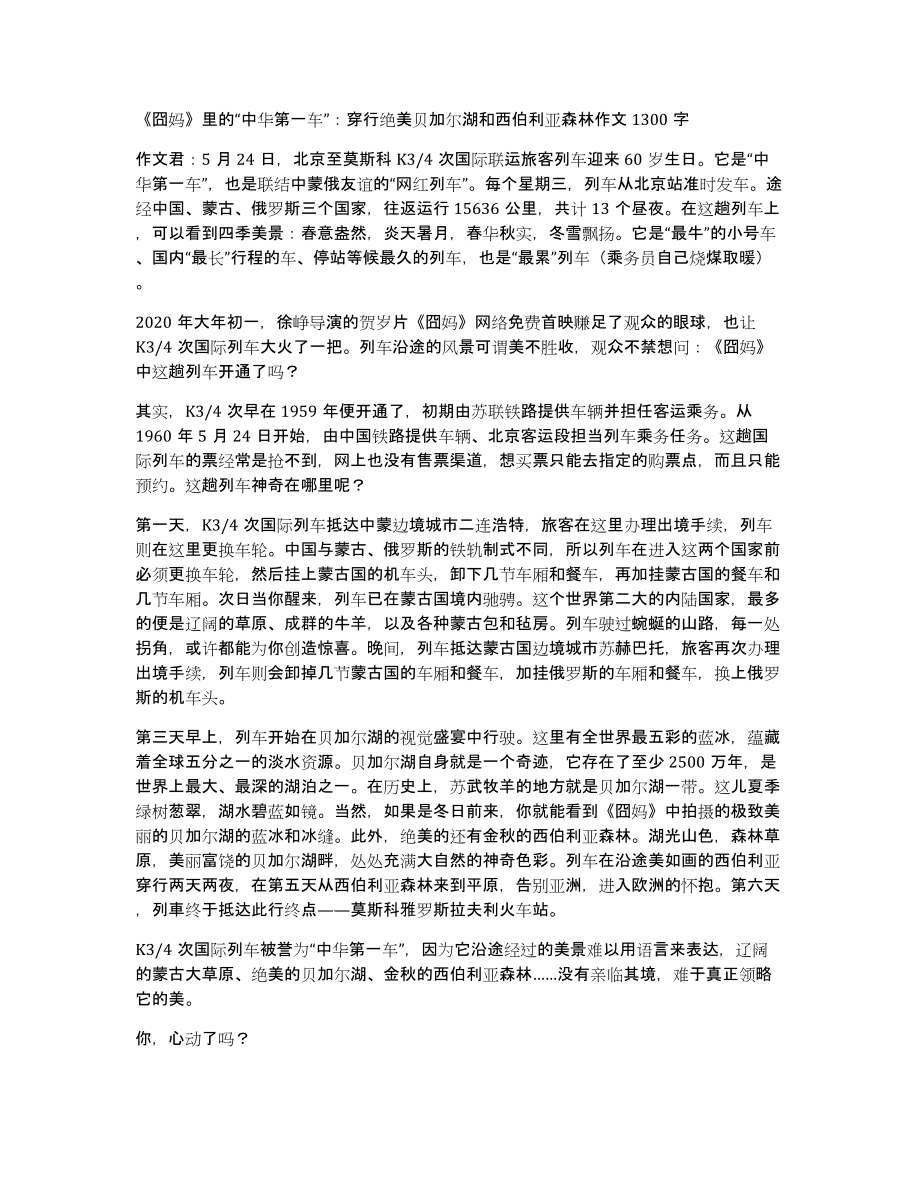 《囧妈》里的“中华第一车”：穿行绝美贝加尔湖和西伯利亚森林作文1300字_第1页