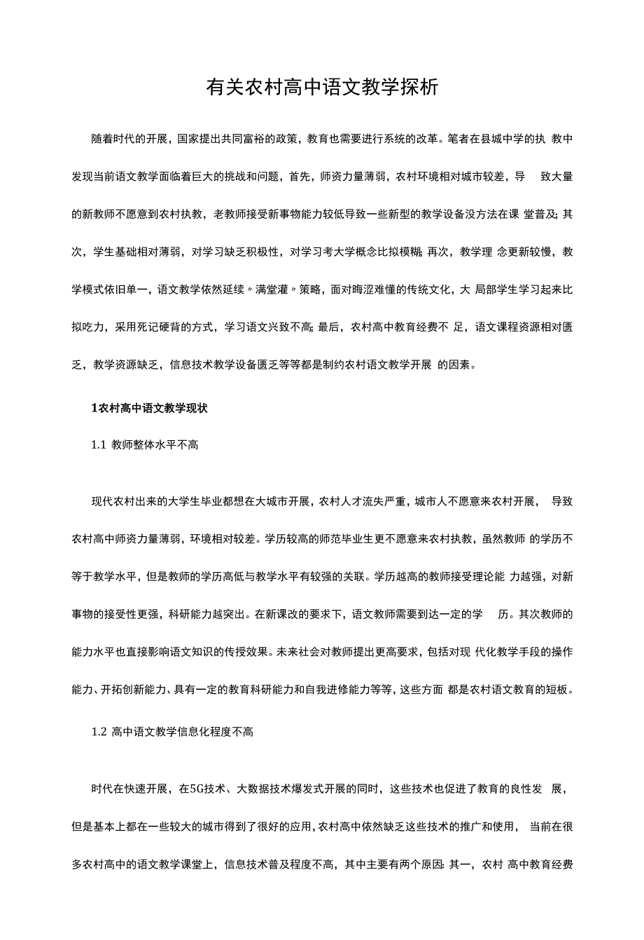 有关农村高中语文教学探析_第1页