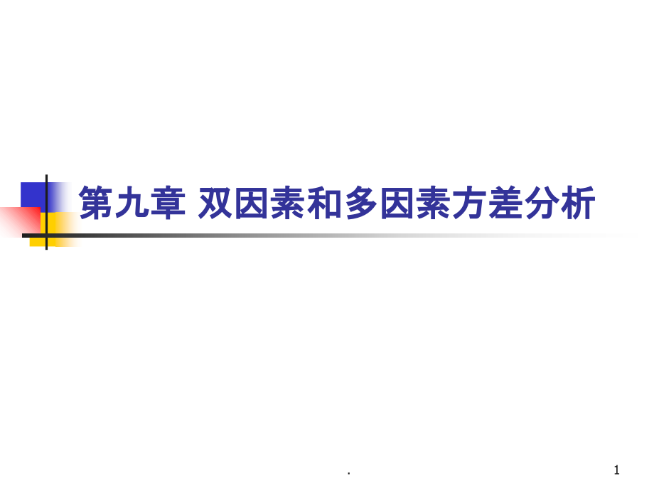 第九章__双因素和多因素方差分析PPT课件_第1页