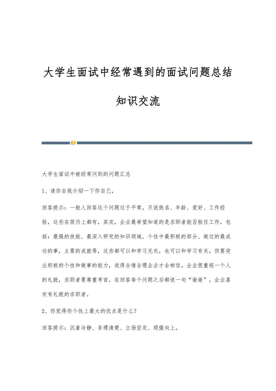 大学生面试中经常遇到的面试问题总结知识交流_第1页