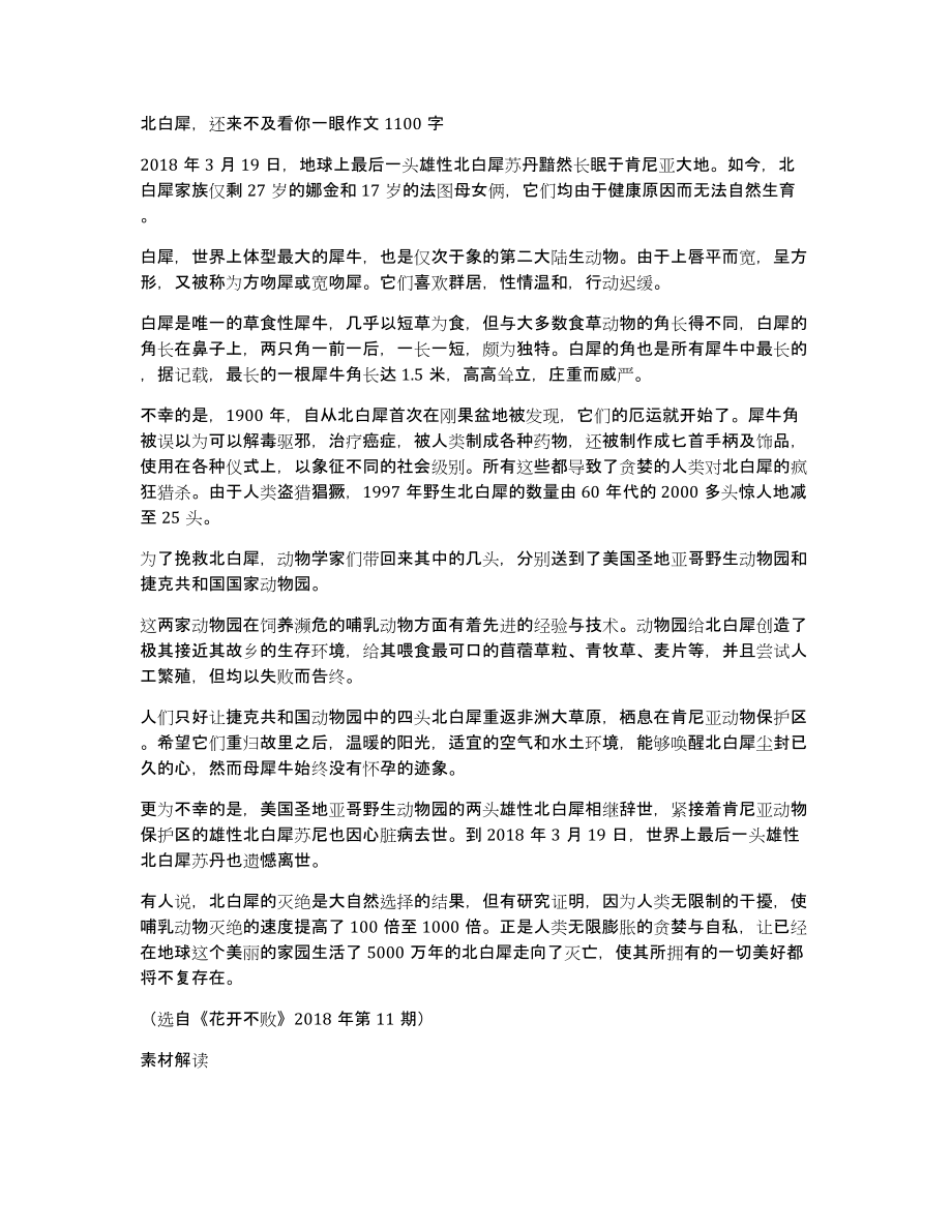 北白犀还来不及看你一眼作文1100字_第1页