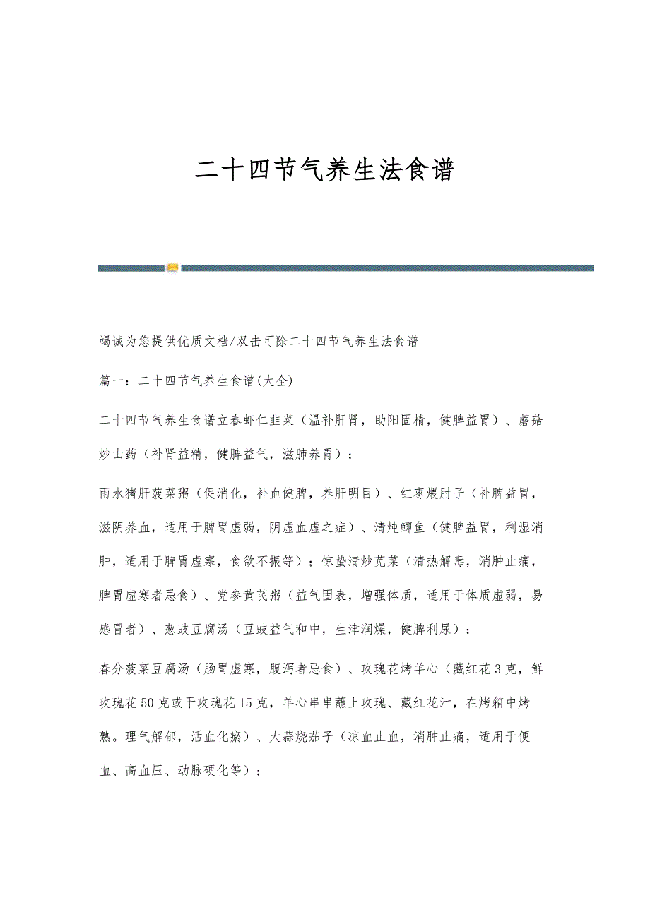 二十四节气养生法食谱_第1页
