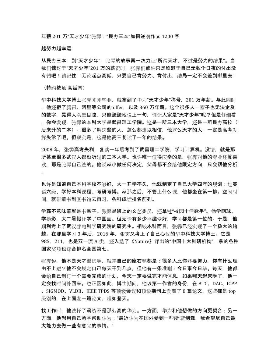 年薪201万“天才少年”张霁：“民办三本”如何逆袭作文1200字_第1页