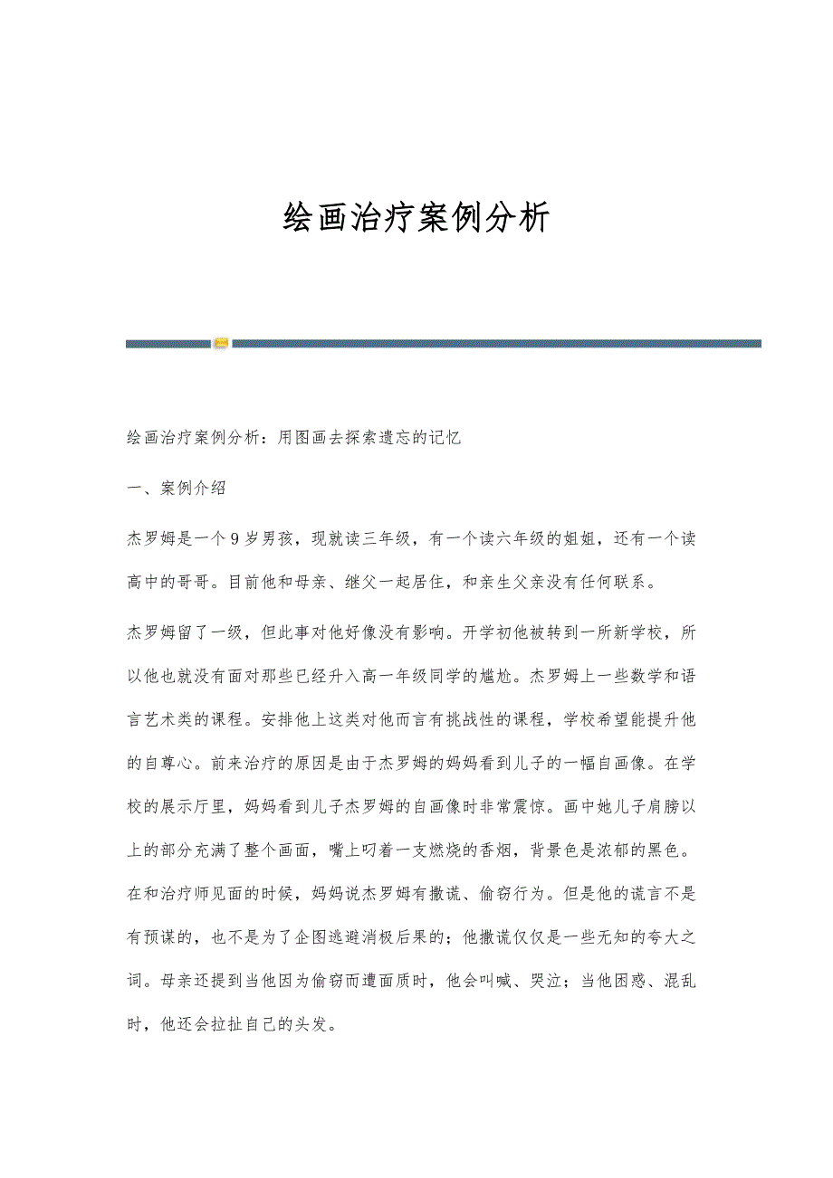 绘画治疗案例分析_第1页