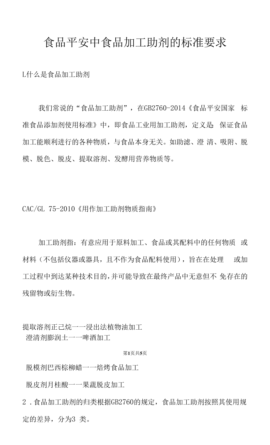 食品安全中食品加工助剂的标准要求_第1页