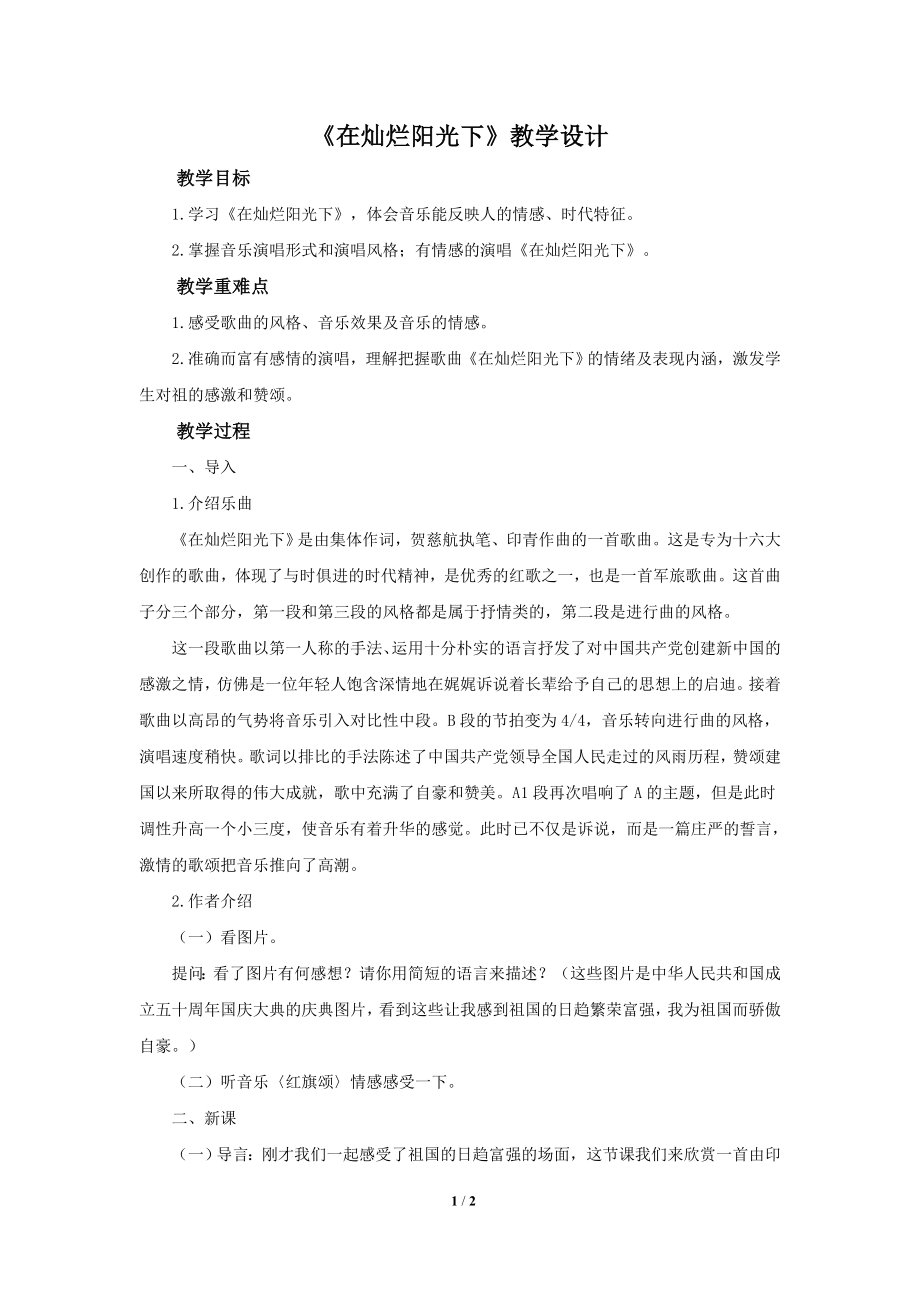 《在灿烂阳光下》示范公开课教学设计【七年级音乐上册（人教版）】_第1页