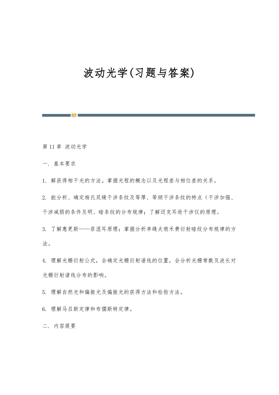 波动光学(习题与答案)_第1页