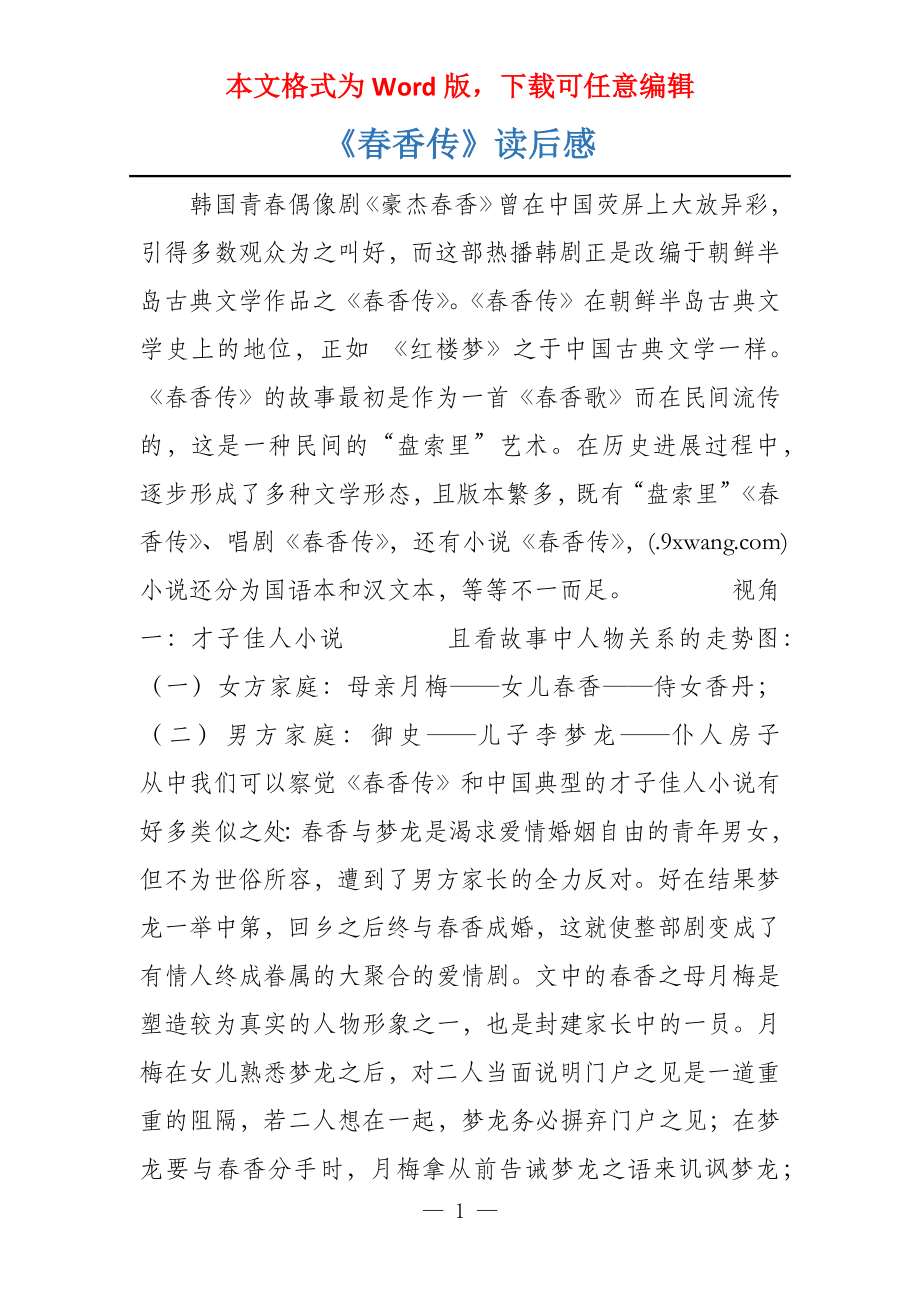 《春香传》读后感_第1页