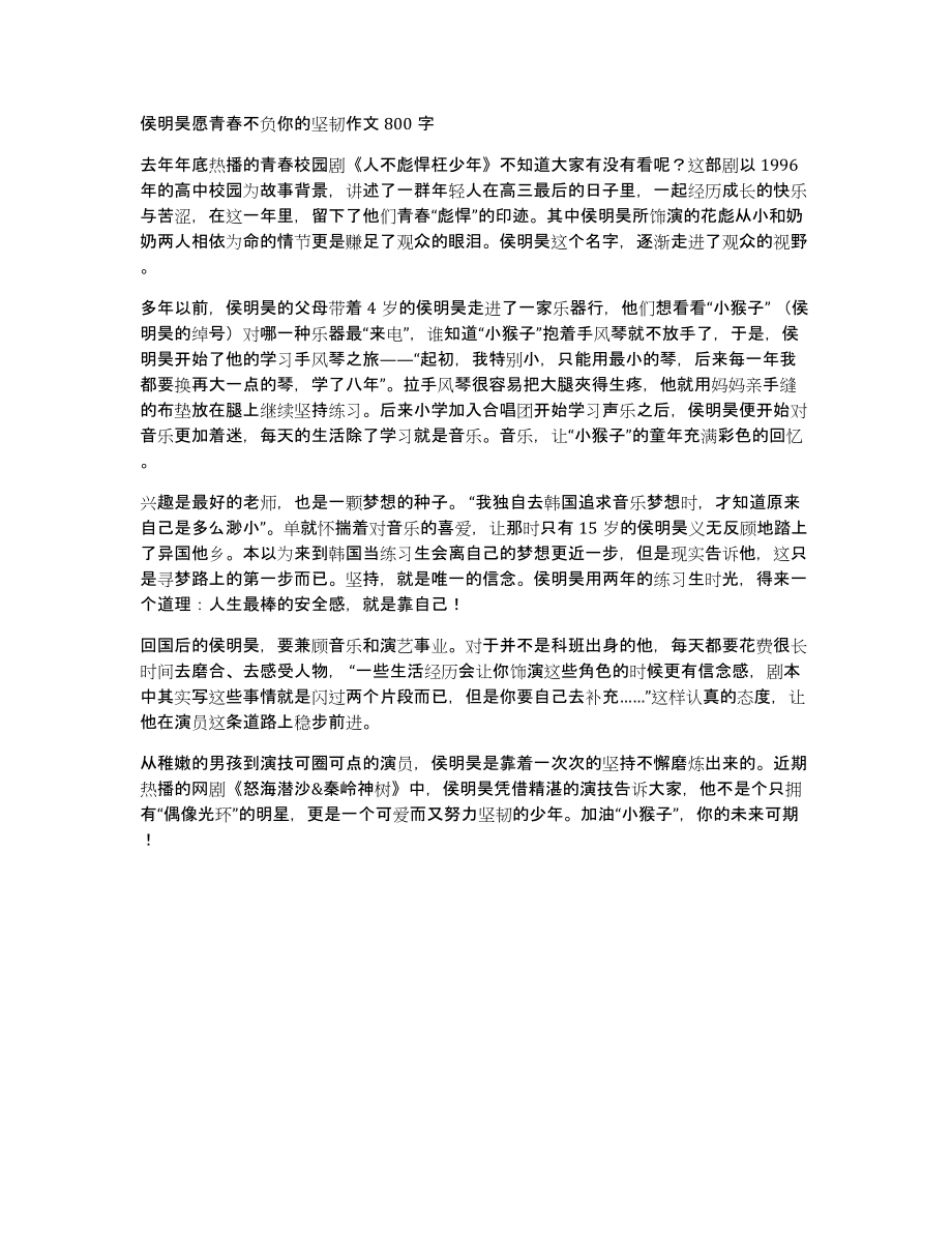 侯明昊愿青春不负你的坚韧作文800字_第1页