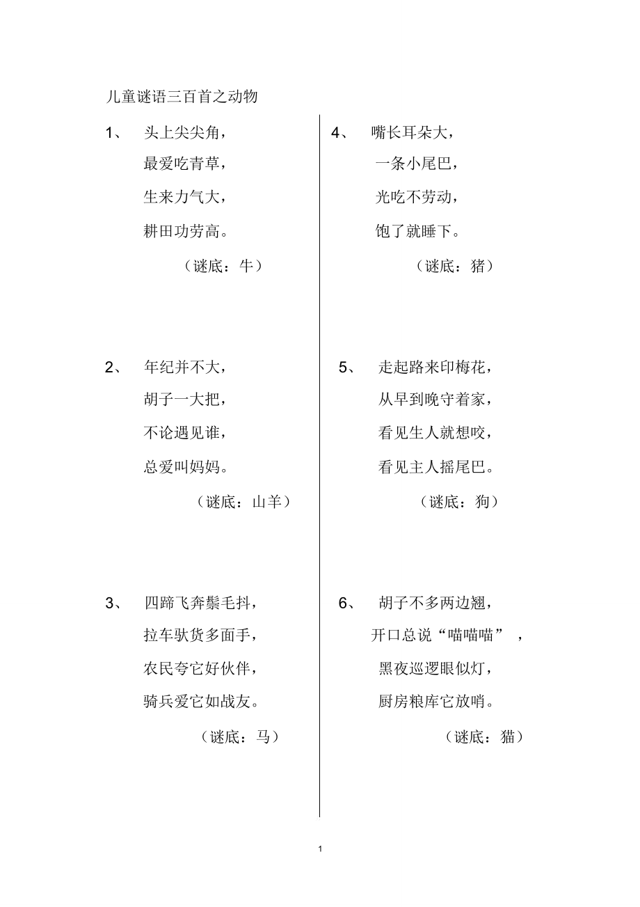 儿童谜语三百首之动物1精编版_第1页