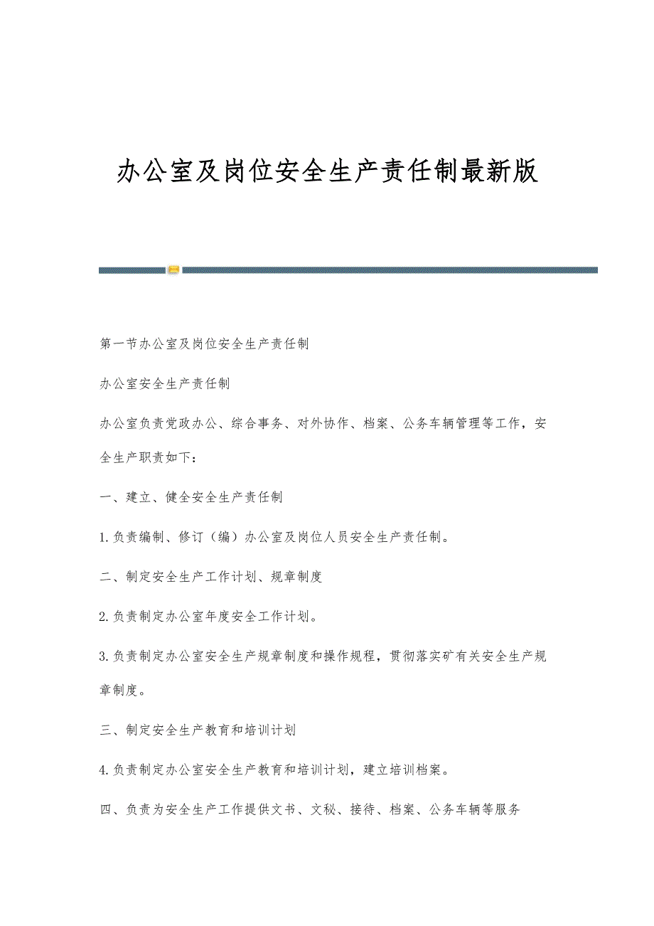 办公室及岗位安全生产责任制最新版_第1页