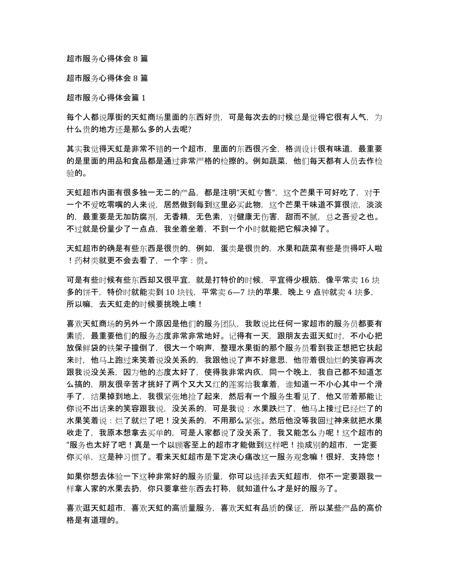 超市服务心得体会8篇_第1页