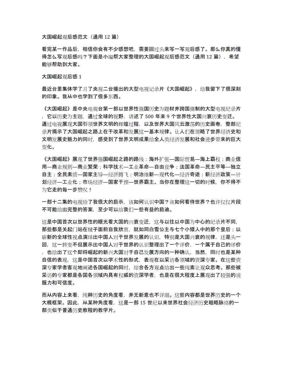 大国崛起观后感范文（通用12篇）_第1页