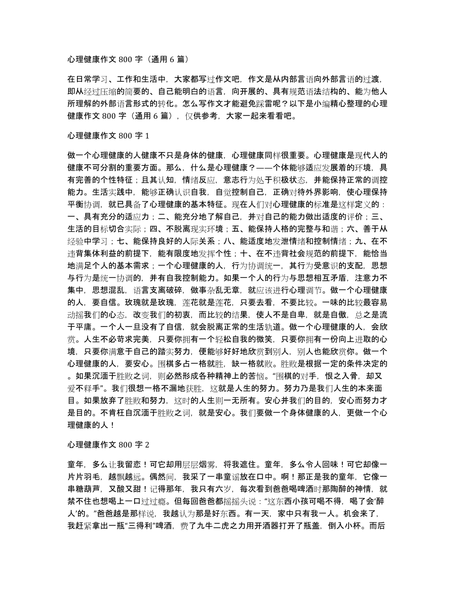 心理健康作文800字（通用6篇）_第1页