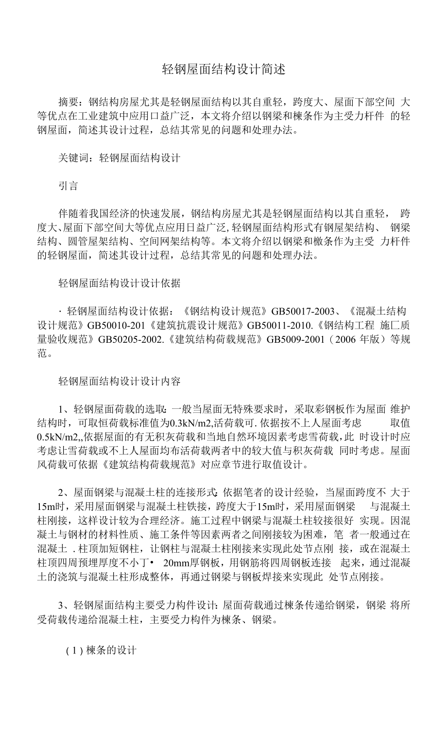 轻钢屋面结构设计简述_第1页