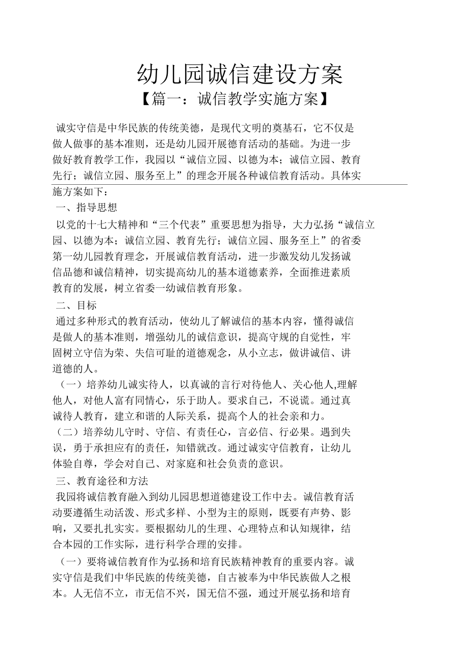 幼儿园诚信建设方案_第1页