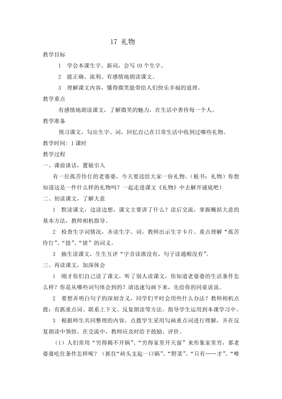 2019-2020年四年级上册第17课《礼物》word教案_第1页