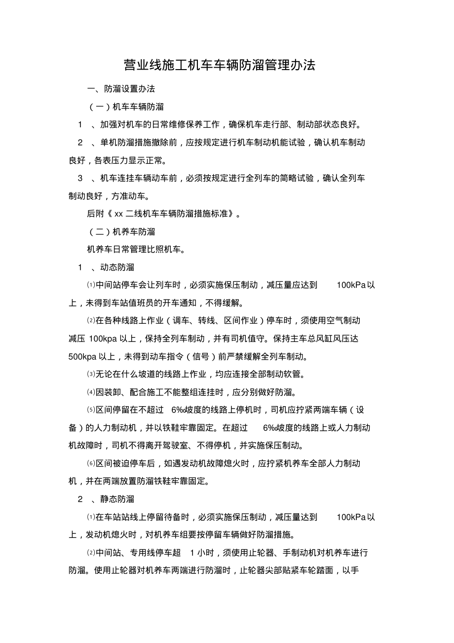 营业线施工机车车辆防溜管理办法_第1页