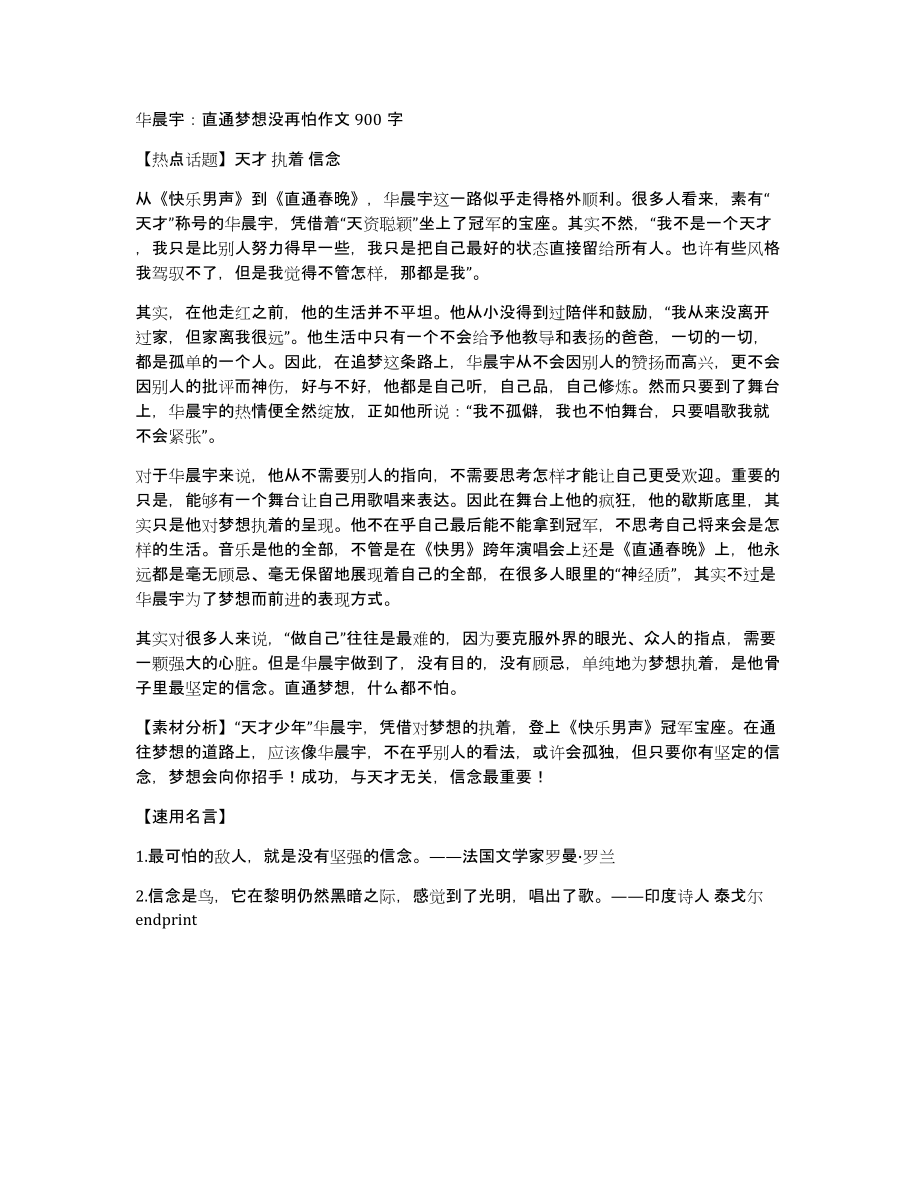 华晨宇：直通梦想没再怕作文900字_第1页
