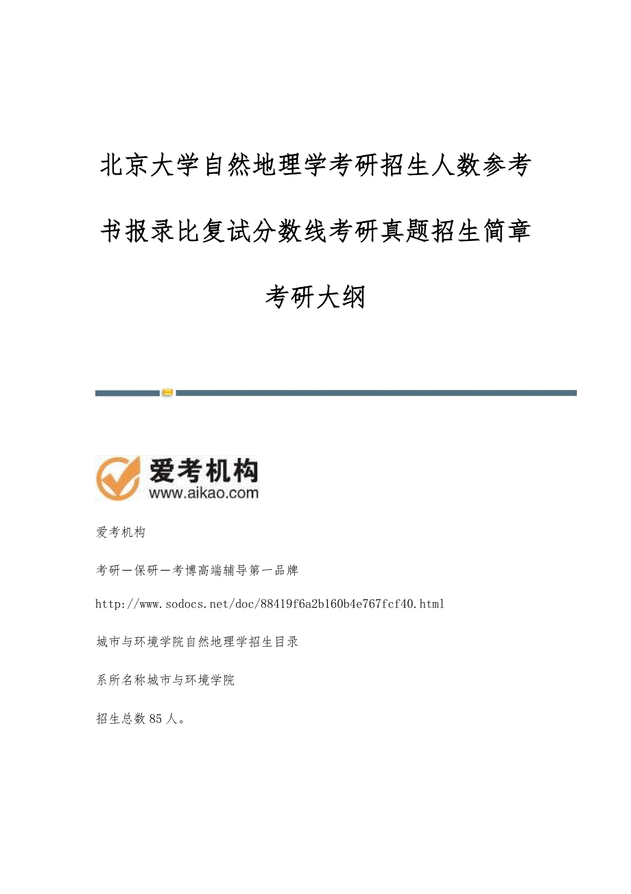 北京大学自然地理学考研招生人数参考书报录比复试分数线考研真题招生简章考研大纲_第1页